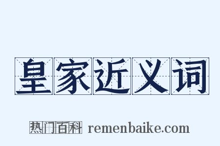 皇家近义词是什么意思的图片